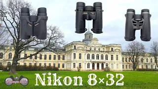 1ч. Nikon HG L 8×32, Nikon EDG 8×32, Nikon monarch HG 8×32