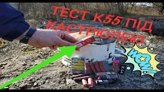 ТЕСТ ПЕТАРД ПІД КАСТРЮЛЕЮ К55 К44 SUPER BANGER KRAZY ROBOTS