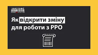 Як відкрити касову зміну з фіскальним реєстратором та пРРО | Торгсофт Click