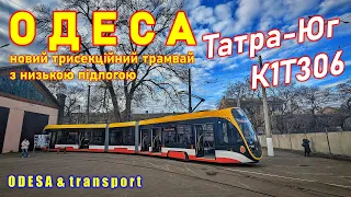 ОДЕСА: новий трамвай з низькою підлогою "Татра-Юг К1Т306"