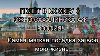 Полёт В Москву С Южно-Сахалинска! ЛУЧШИЙ ПОЛЁТ!