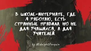 В школе-интернате, где я работаю, есть странные правила / страшный рассказ / страшные истории