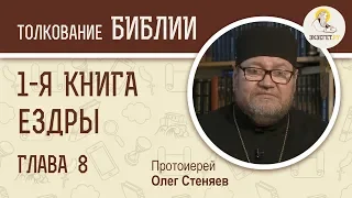 1-я Книга Ездры. Глава 8. Протоиерей Олег Стеняев. Ветхий Завет