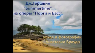 Дж.Гершвин "Summertime" из оперы "Порги и Бесс". Исполняет Анастасия Браудо.