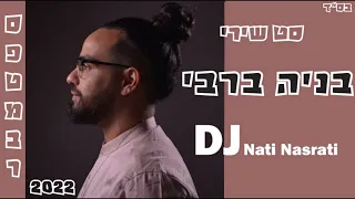 סט שירי בניה ברבי [כל הלהיטים] (DJ Nati Nasrati)