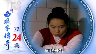 The Legend of the White Snake EP24 (1992)