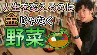 【DaiGo】野菜を食えば人生変わる＊お金、資格、自己啓発なんかより野菜！僕より遥かに意義がある活動をしているのが生産者の方【切り抜き】