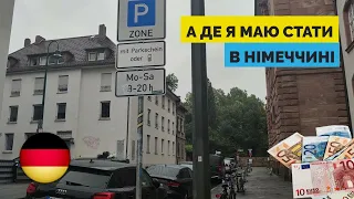 Паркування в Німеччині – халяви немає! Про паркахауси, правила і тарифи 🇩🇪