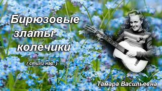 Волкова Тамара Васильевна - бирюзовые златы колечки (цыганская)