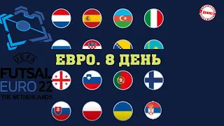 Как прошёл 8-й день на Чемпионате Европы по футзалу 2022? Результаты. Расписание. Таблица.