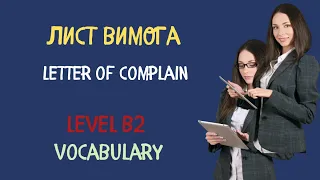 Letter of complain  vocabulary/ /Level B2  Тренажер | Англійська українською