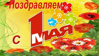 Поздравляем с 1Мая. Май , Мир, Карантин