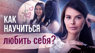 Как научиться любить себя? Что такое счастье и почему очень важно научиться любить себя?