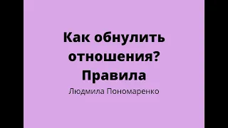 Как начать сначала / обнулить отношения? Правила | ЛЮДМИЛА ПОНОМАРЕНКО