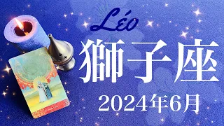 【しし座】2024年6月♌️ ビッグチャンス！スポットライトが一気に当たる！予想外の吉報、こんなところに、重なり合う気持ち、和解と共感