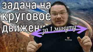 За одну минуту решаем задачу на совместное движение по кругу | ЕГЭ. Задание 9 | Борис Трушин #shorts