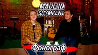 Made in SHymkent группа "Фонограф"