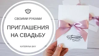 Приглашения на свадьбу своими руками I Как сделать несложные свадебные пригласительные