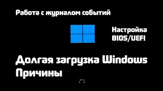 Почему долго загружается Windows ? Всё что Вам нужно знать о скорости включения компьютера