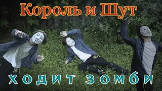 Король и Шут — ходит зомби | ИЗ ВИДЕО: Король и Шут — тайная история 2