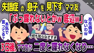 【スカッと総集編】失語症の息子を馬鹿にするママ友「ぷぷｗ喋れないなんてｗ底辺の子供ねｗ」→3か月後、ママ友が二度と喋れなくなり…【2ch修羅場スレ・ゆっくり解説】