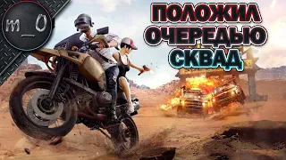 Положил сквад одной очередью / Отомстил за нок (Ранкед) / BEST PUBG