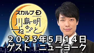 ゲスト　ニューヨーク　２０２３年５月１４日　スカルプDプレゼンツ川島明のねごと