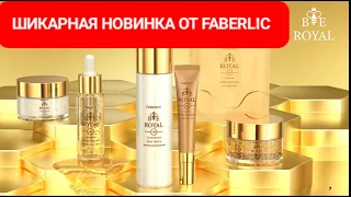 ШИКАРНАЯ НОВИНКА ОТ ФАБЕРЛИК СЕРИЯ BEE ROYAL/КОРОЛЕВСКИЙ УХОД ЗА КОЖЕЙ #новинки_фаберлик #уход