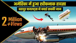 हवा में उड़ गई प्लेन की छत | Aloha Airlines Flight 243 Roofless landing |Air Crash Video In Hindi