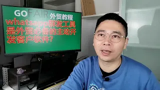 whatsapp群发工具是外贸必备的主动开发客户软件？