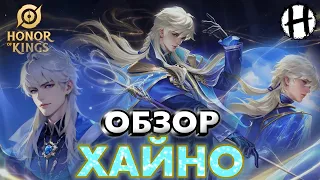 HONOR OF KINGS! НОВЫЙ ГЕРОЙ! Хайно! ОБЗОР! Разбор Умений!