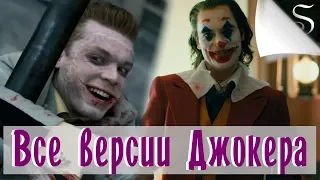 Эволюция Джокера // Джокер в фильмах и сериалах // Хоакин Феникс