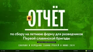 Отчет по сбору на летнюю форму и берцы для разведчиков 1 Славянской бригады