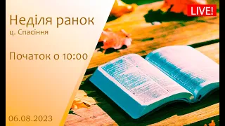 Неділя ранок 06-08-2023 о 10:00 (ц.Спасіння м.Вінниця)