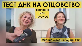 ТЕСТ ДНК НА ОТЦОВСТВО : ХОРОШО ИЛИ ПЛОХО? Мнение людей с улицы #12 | Уличный опрос девушек мд рсп