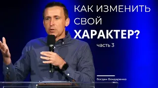 "Как изменить свой характер?"- часть 3 | Богдан Бондаренко | 27 Августа 2023 | Церковь Живой Поток