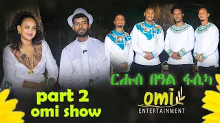 part 2 omi show Uganda Kampala ብምኽንያት በዓል ፋሲካ ኣብ omi entertiment