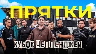 КУБОК ЧЕЛЛЕНДЖЕЙ - ПРЯТКИ В ФИФЕР ХАУСЕ