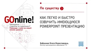 Как легко и быстро озвучить имеющуюся PowerPoint презентацию