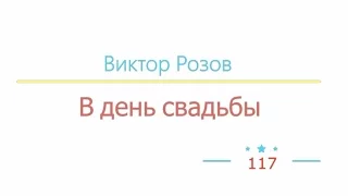 В день свадьбы радиоспектакль слушать онлайн