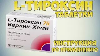 💊 L ТИРОКСИН ТАБЛЕТКИ ИНСТРУКЦИЯ ПО ПРИМЕНЕНИЮ ПРЕПАРАТА, ПОКАЗАНИЯ, ЛЕЧЕНИЕ ЩИТОВИДНОЙ ЖЕЛЕЗЫ