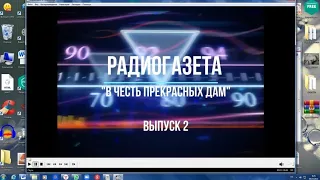 Радиогазета к 8 марта "В честь прекрасных дам"