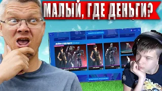 БАТЯ РУГАЕТ СЫНА ИЗ ЗА СКИНА ФОРТНАЙТ ** FARBIZZBAT9 ИГРАЕТ СОЛО АРЕНУ