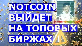 NOTCOIN ВЫЙДЕТ НА ТОПОВЫХ БИРЖАХ✔️