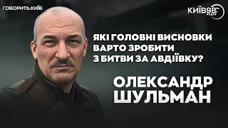 ОЛЕКСАНДР ШУЛЬМАН: Тенденції війни | ГОВОРИТЬ.КИЇВ