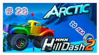 MMX Hill Dash 2!ХИЛЛ ДАШ 2 ПРОХОЖДЕНИЕ ИГРЫ!АРКТИКА! # 28