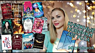 КНИЖНЫЕ НОВИНКИ АВГУСТА 📖 МНОГО НОВЫХ КНИГ 📚😍