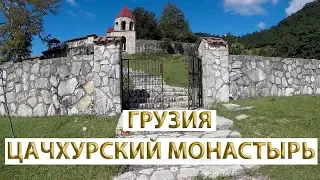 ГРУЗИЯ ЦАЧХУРСКИЙ МОНАСТЫРЬ