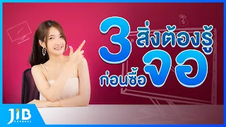 เลือกซื้อจอสักตัว ต้องดูอะไรบ้าง! | JIB Review EP.29