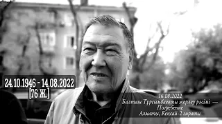 🔴 Похороны Балташа Турсумбаева | Балташ Тұрсымбаевты жерлеу рәсімі | Кенсай-2